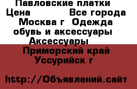 Павловские платки › Цена ­ 2 000 - Все города, Москва г. Одежда, обувь и аксессуары » Аксессуары   . Приморский край,Уссурийск г.